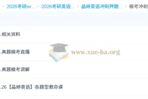 2026考研英语 晶婷英语 模考冲刺课