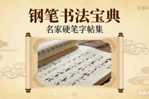 硬笔书法速成：名家字帖与技巧全攻略