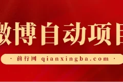 微博自动项目