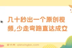 学科项目1.0+2.0：几十秒出一个原创视频，少走弯路直达成交！