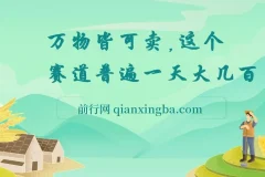 万物皆可卖，小红书这个赛道不容忽视，实操一天300！