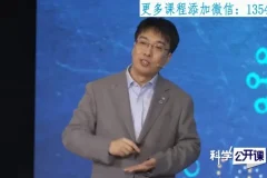 中科院科学公开课第一季：探索宇宙与生命的奥秘