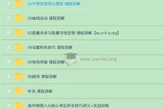 高中物理 六大核心考区秒杀技巧讲义+实战训练+课程讲解