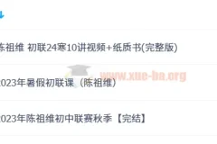 希沃易 2023年陈祖维初中联赛暑假班秋季班