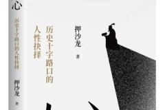 《乱世人心：历史十字路口的人性抉择》押沙龙2025-8新书推荐 豆瓣8.6 [PDF]