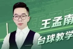 王孟南《台球30天速成班》
