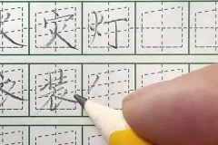 飞楷练字9合1全体系：快速提升书法技巧