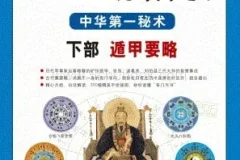 《图解刘伯温兵书金函玉镜奇门遁甲》中华第一秘术 白话图解详解本