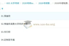 大学数学 2026年 橙啦 考研数学全程班 边一等