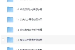 《电脑版剪映专业剪辑教程》