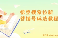 悟空搜索拉新 营销号玩法教程