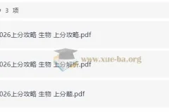 2026 高考上分攻略 生物