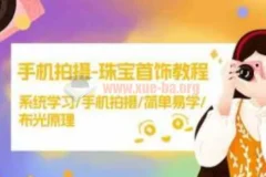 手机拍摄珠宝首饰教程 系统学习/手机拍摄/简单易学/布光原理