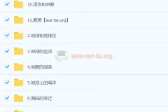 【洋葱小学-新版】洋葱地理课