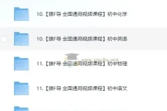 猿 辅导初中课程合集130GB
