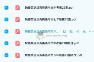 初中快捷英语活页英语时文阅读理解