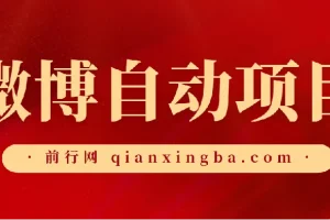 微博自动项目