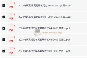 考研英语 英语一 英语二 历年真题