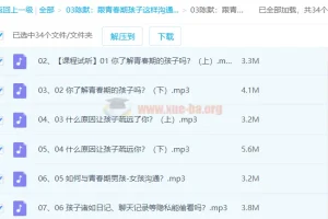 跟青春期孩子这样沟通就对了（2.0版）音频