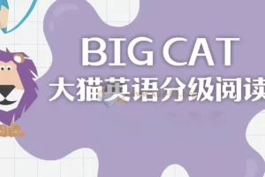 英语启蒙分级读物 《柯林斯大猫 Big Cat (点读PDF+音频)》