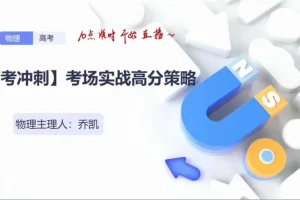 2024高三物理乔凯考前冲刺备考策略全集