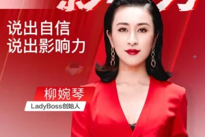 开口就是影响力，说出自信说出影响力