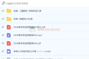 李辉英语 2024高三高考英语 冲刺押题班