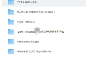 学而思 轻课合集 计算 数独 365问
