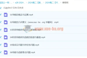 2024高中数学 高二数学 付力 寒假班