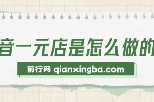 抖音一元直播 不用囤货 不用出镜，照读话术也能20w+月销量？全新蓝海赛道