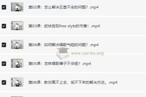 付费课12堂教你学唱歌