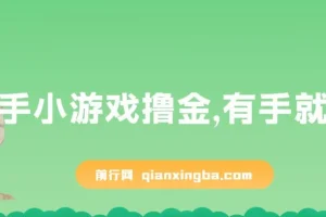 快手小游戏撸金，有手就行，0资金0门槛，小白日入500+