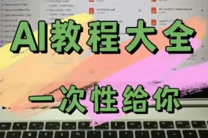 AI教程集合：万维钢，透透糖，李一舟等等