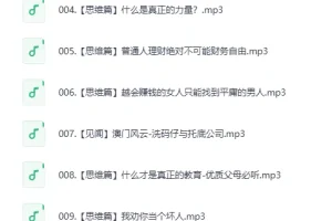 《赚钱认知》喜马拉雅 被下架节目集锦（9集全）[MP3]