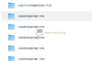 2026小学语文 1-6年纪 高效阅读88篇