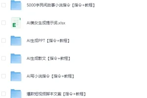 《2025最新美女AI生成提示词》