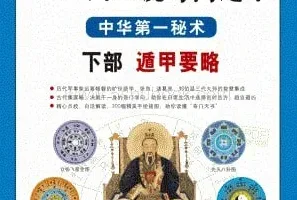 《图解刘伯温兵书金函玉镜奇门遁甲》中华第一秘术 白话图解详解本