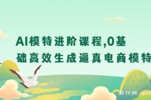 【精】AI模特进阶课程，0基础高效生成逼真电商模特图
