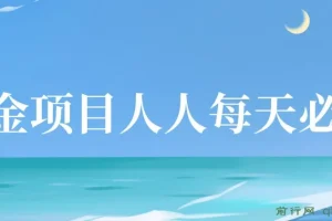 掘金项目人人每天必撸几十,单号收益一天20-50暴力掘金