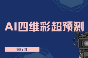AI四维彩超预测，一单9.9-98，3分钟出图，一天变现1000+