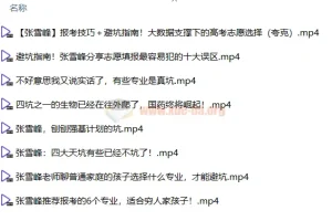 2024最新张雪峰志愿填报资料合集