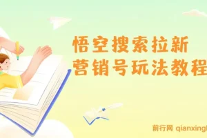悟空搜索拉新 营销号玩法教程