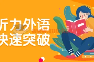 托福听力外语学习快速突破