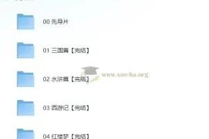 博雅学堂 四大名著思辨读写课
