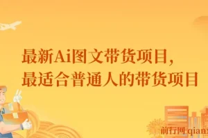 【精】最新Ai图文带货项目，最适合普通人的带货项目，不露脸 不直播 不剪辑就可以轻松带货搞钱
