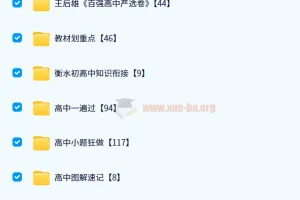 2024教辅资料PDF电子版网盘资源合集【高中汇总】