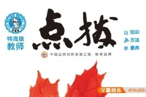 初二全科《点拨》辅导书PDF（语文数学英语物理化学）