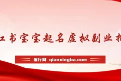 小红书宝宝起名虚拟副业拆解课