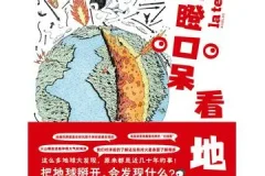 《目瞪口呆看地球》创意非凡的科普读物[pdf]