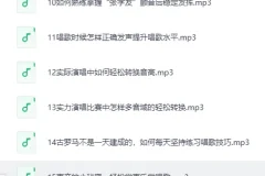 《B站付费课程 – 零基础入门学唱歌》（完结）[MP3]